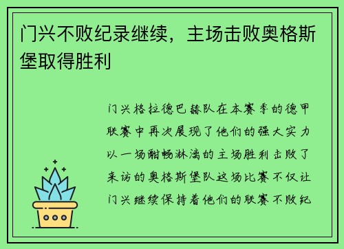 门兴不败纪录继续，主场击败奥格斯堡取得胜利