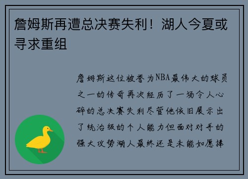 詹姆斯再遭总决赛失利！湖人今夏或寻求重组
