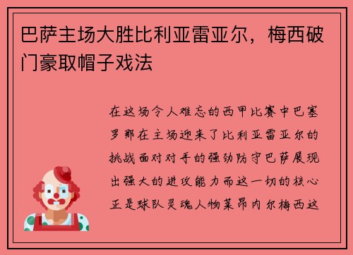 巴萨主场大胜比利亚雷亚尔，梅西破门豪取帽子戏法