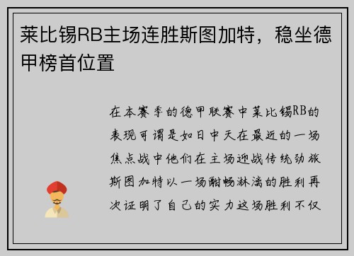 莱比锡RB主场连胜斯图加特，稳坐德甲榜首位置