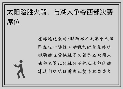 太阳险胜火箭，与湖人争夺西部决赛席位