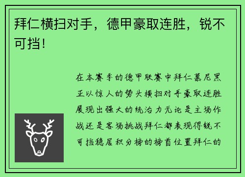 拜仁横扫对手，德甲豪取连胜，锐不可挡！