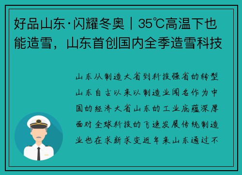 好品山东·闪耀冬奥｜35℃高温下也能造雪，山东首创国内全季造雪科技