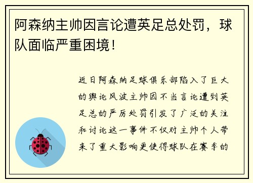 阿森纳主帅因言论遭英足总处罚，球队面临严重困境！
