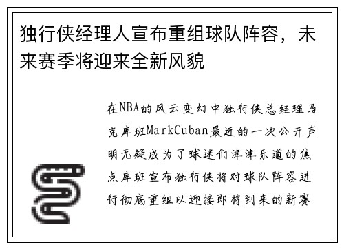独行侠经理人宣布重组球队阵容，未来赛季将迎来全新风貌