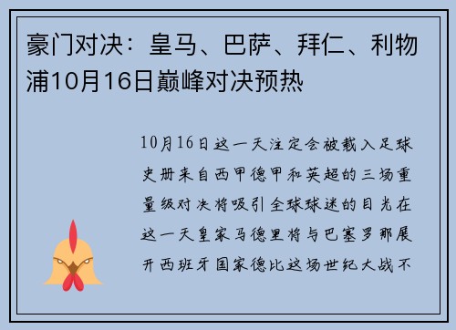 豪门对决：皇马、巴萨、拜仁、利物浦10月16日巅峰对决预热