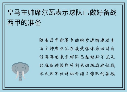 皇马主帅席尔瓦表示球队已做好备战西甲的准备