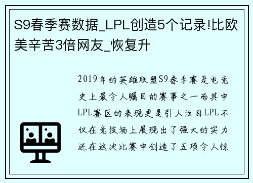 S9春季赛数据_LPL创造5个记录!比欧美辛苦3倍网友_恢复升