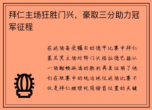 拜仁主场狂胜门兴，豪取三分助力冠军征程