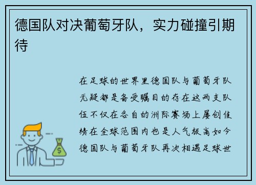 德国队对决葡萄牙队，实力碰撞引期待