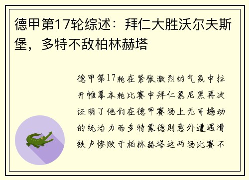 德甲第17轮综述：拜仁大胜沃尔夫斯堡，多特不敌柏林赫塔