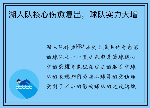 湖人队核心伤愈复出，球队实力大增