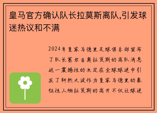 皇马官方确认队长拉莫斯离队,引发球迷热议和不满