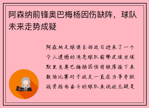 阿森纳前锋奥巴梅杨因伤缺阵，球队未来走势成疑