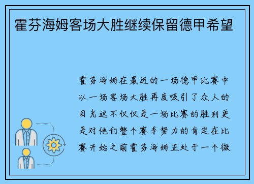 霍芬海姆客场大胜继续保留德甲希望