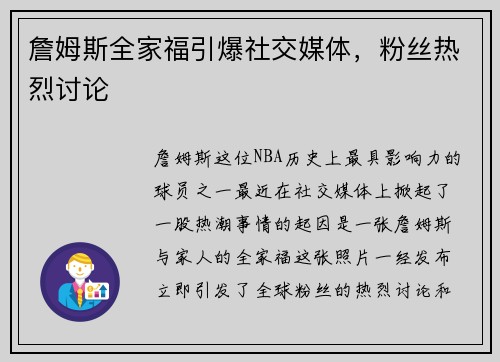 詹姆斯全家福引爆社交媒体，粉丝热烈讨论