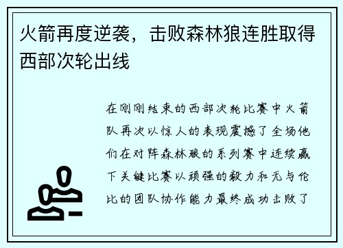 火箭再度逆袭，击败森林狼连胜取得西部次轮出线