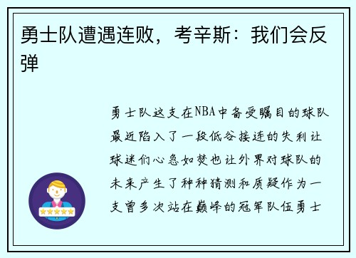 勇士队遭遇连败，考辛斯：我们会反弹