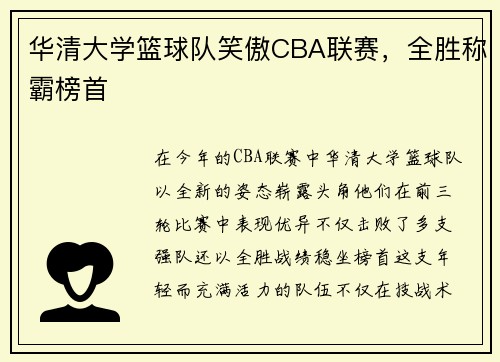 华清大学篮球队笑傲CBA联赛，全胜称霸榜首