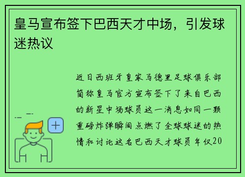 皇马宣布签下巴西天才中场，引发球迷热议