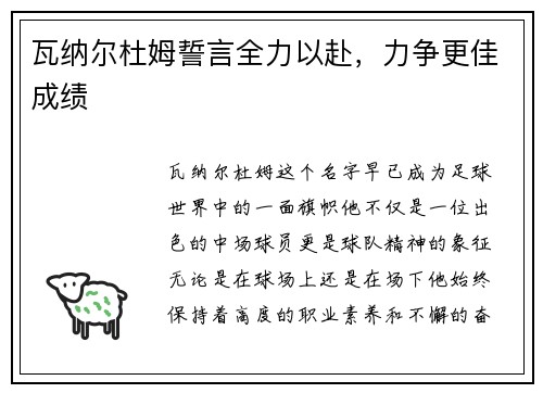 瓦纳尔杜姆誓言全力以赴，力争更佳成绩