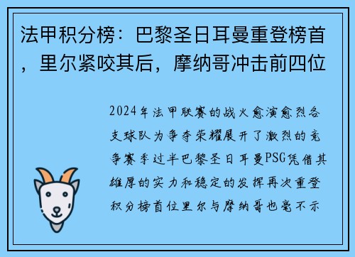 法甲积分榜：巴黎圣日耳曼重登榜首，里尔紧咬其后，摩纳哥冲击前四位置