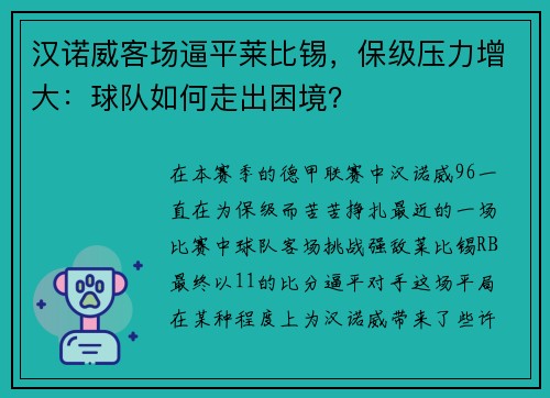汉诺威客场逼平莱比锡，保级压力增大：球队如何走出困境？