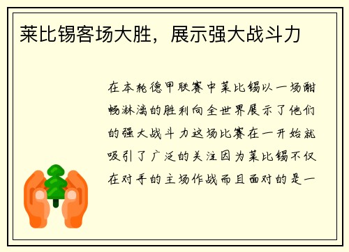 莱比锡客场大胜，展示强大战斗力
