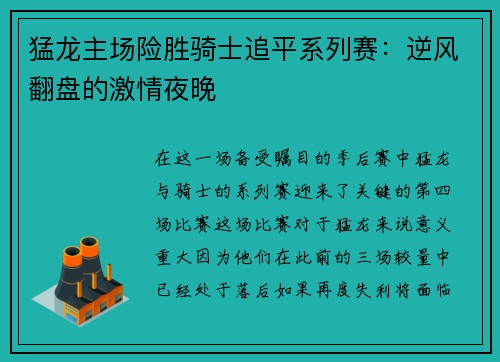 猛龙主场险胜骑士追平系列赛：逆风翻盘的激情夜晚
