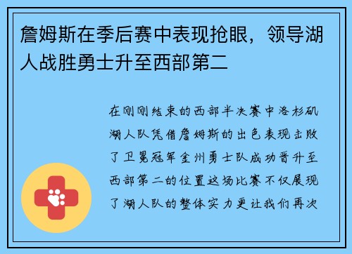 詹姆斯在季后赛中表现抢眼，领导湖人战胜勇士升至西部第二