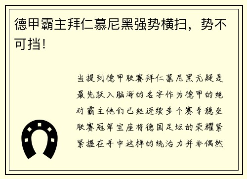 德甲霸主拜仁慕尼黑强势横扫，势不可挡！