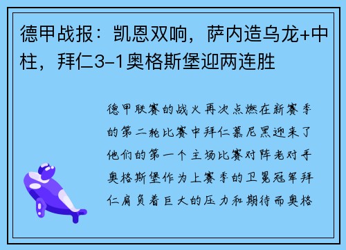 德甲战报：凯恩双响，萨内造乌龙+中柱，拜仁3-1奥格斯堡迎两连胜