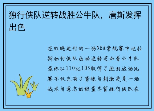 独行侠队逆转战胜公牛队，唐斯发挥出色