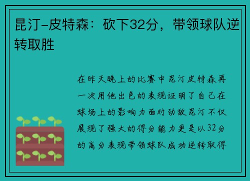 昆汀-皮特森：砍下32分，带领球队逆转取胜