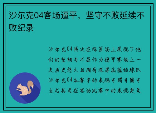 沙尔克04客场逼平，坚守不败延续不败纪录