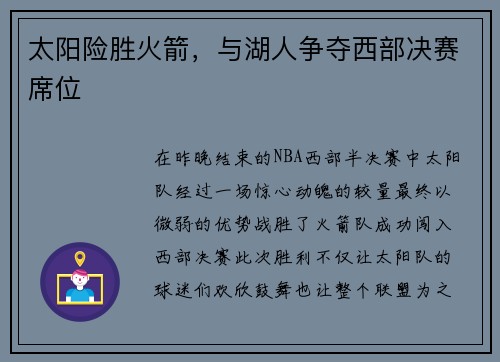 太阳险胜火箭，与湖人争夺西部决赛席位