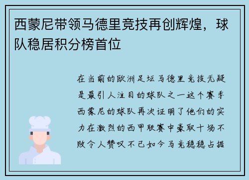 西蒙尼带领马德里竞技再创辉煌，球队稳居积分榜首位