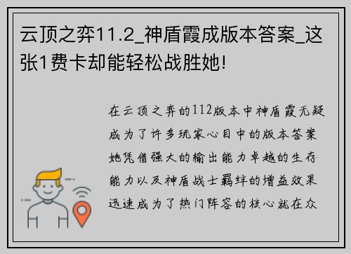 云顶之弈11.2_神盾霞成版本答案_这张1费卡却能轻松战胜她!