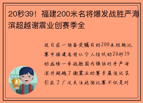 20秒39！福建200米名将爆发战胜严海滨超越谢震业创赛季全