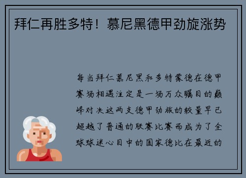 拜仁再胜多特！慕尼黑德甲劲旋涨势