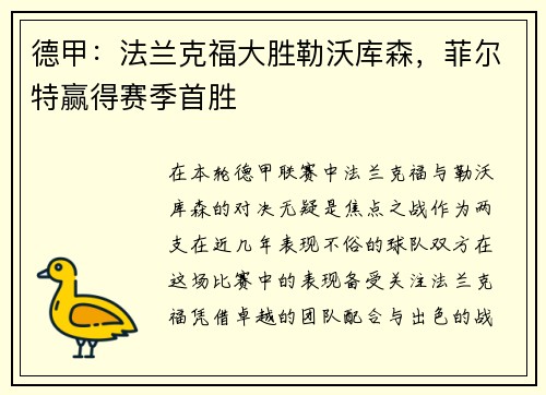 德甲：法兰克福大胜勒沃库森，菲尔特赢得赛季首胜