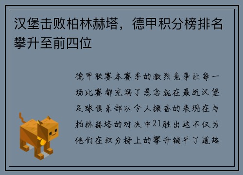 汉堡击败柏林赫塔，德甲积分榜排名攀升至前四位