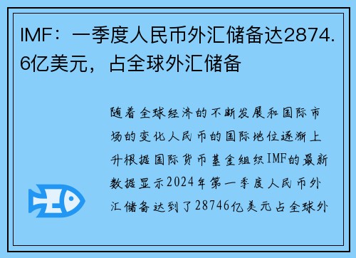 IMF：一季度人民币外汇储备达2874.6亿美元，占全球外汇储备