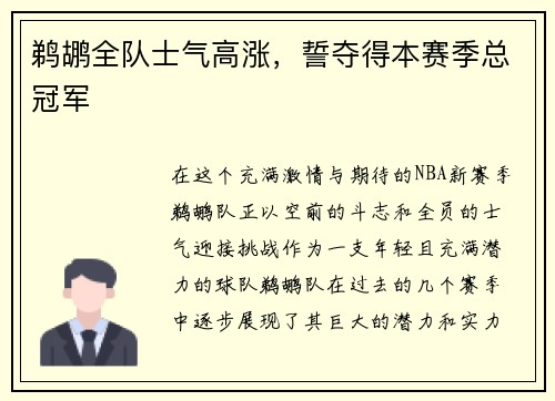 鹈鹕全队士气高涨，誓夺得本赛季总冠军