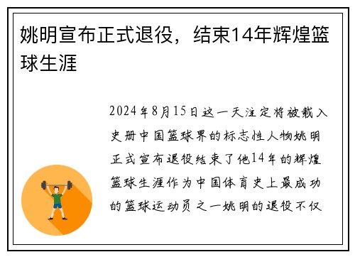 姚明宣布正式退役，结束14年辉煌篮球生涯