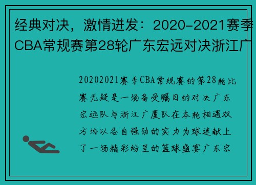 经典对决，激情迸发：2020-2021赛季CBA常规赛第28轮广东宏远对决浙江广厦