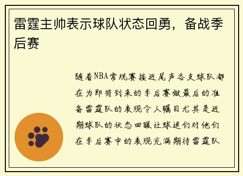 雷霆主帅表示球队状态回勇，备战季后赛