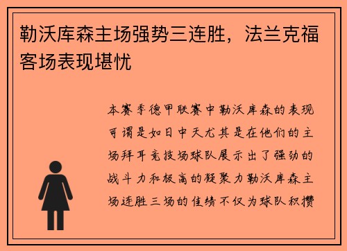 勒沃库森主场强势三连胜，法兰克福客场表现堪忧