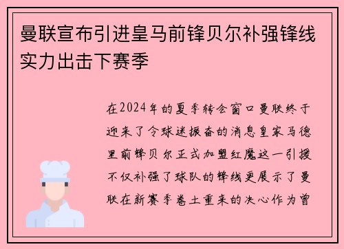 曼联宣布引进皇马前锋贝尔补强锋线实力出击下赛季