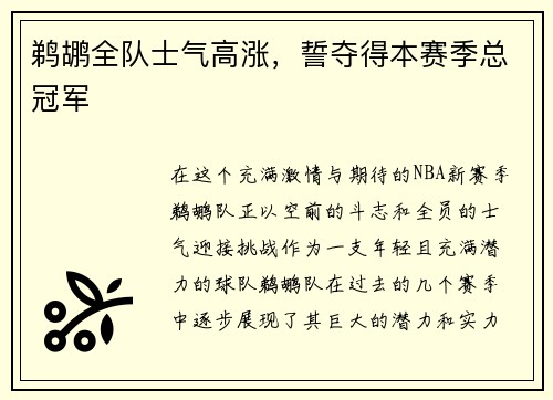 鹈鹕全队士气高涨，誓夺得本赛季总冠军
